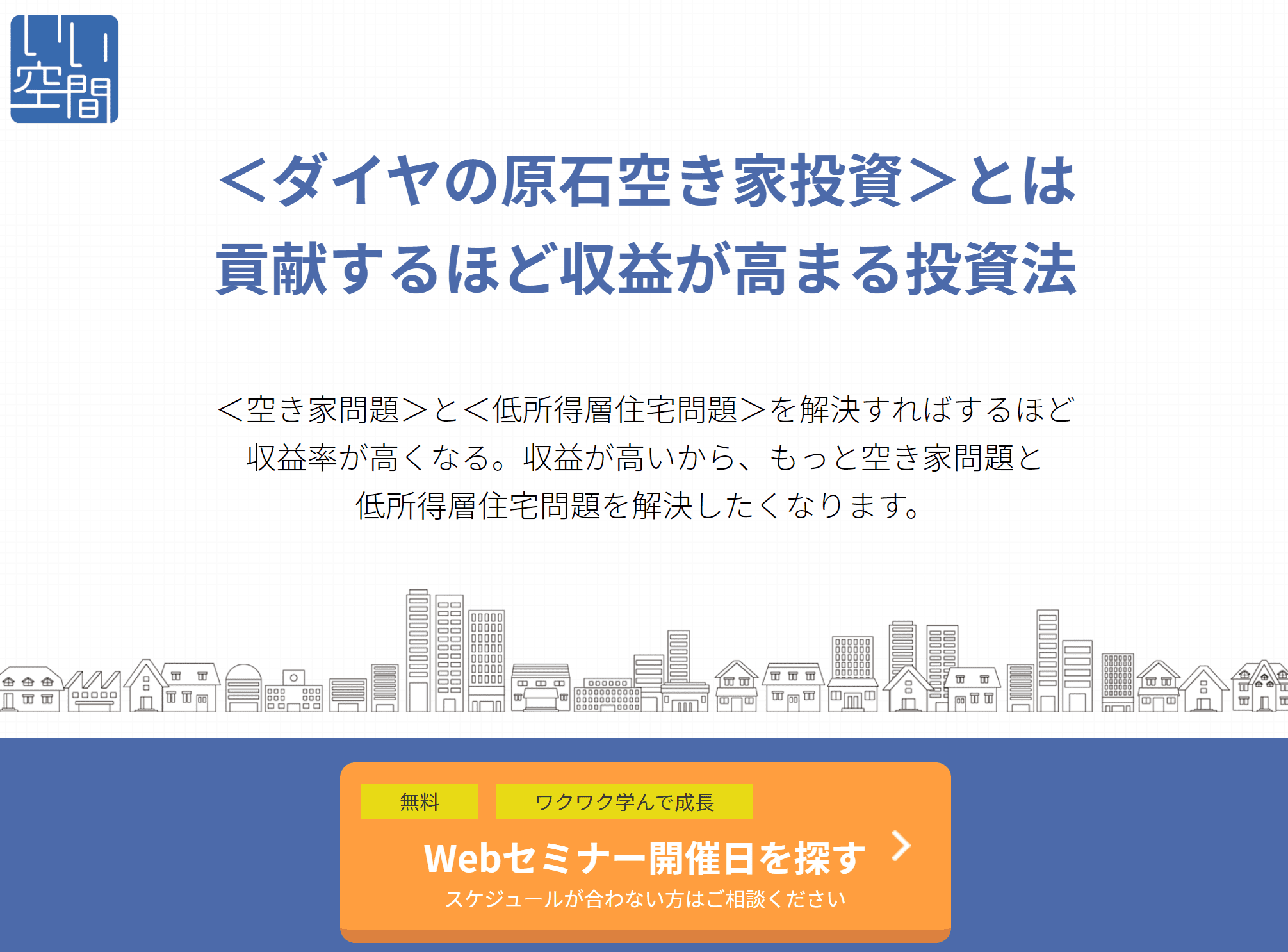 いい空間Webセミナー